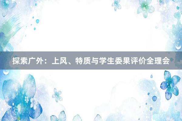 探索广外：上风、特质与学生委果评价全理会